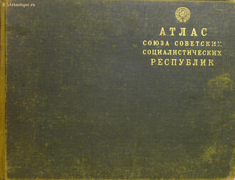Атлас СССР
