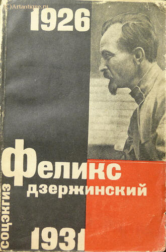 "Феликс Дзержинский"