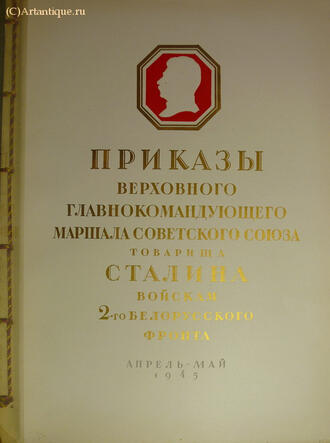 Приказы Сталина И.В.