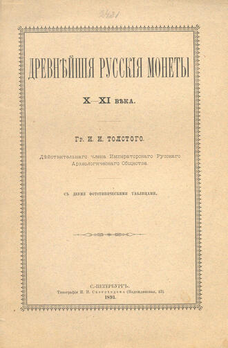 Гр. Толстой И.И.