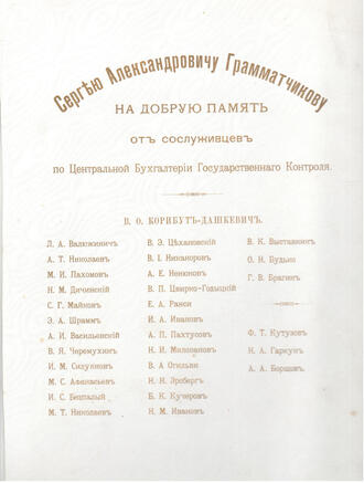 Приветственный адрес Сергею Александровичу Грамматчикову от сослуживцев по Центральной Бухгалтерии