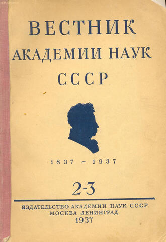 "Вестник Академии Наук СССР"
