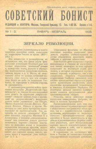 "Советский бонист"