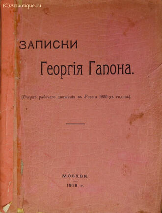 "Записки Георгия Гапона"