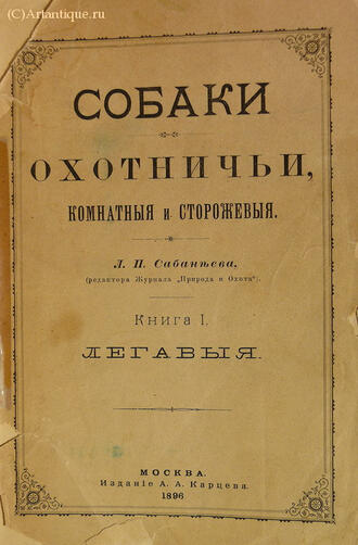 Сабанеев Л. П.