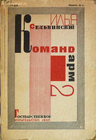Сельвинский  Илья
