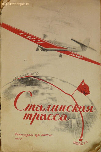 "Сталинская трасса"