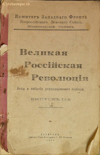 "Великая Российская Революция"