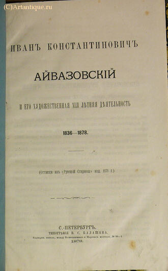 "Иван Константинович Айвазовский"