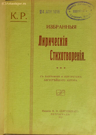 К. Р. (Константин Романов)