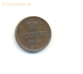 Полушка Александра II 
