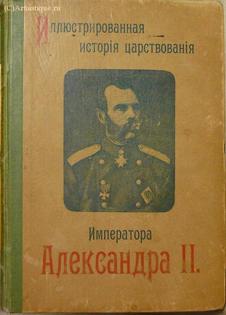 "Иллюстрированная история царствования Александра II"