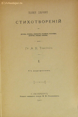 Толстой А. К.