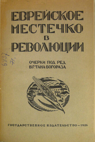 "Еврейское местечко в революции"