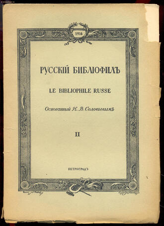 "Русский библиофил"