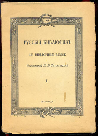 "Русский библиофил"