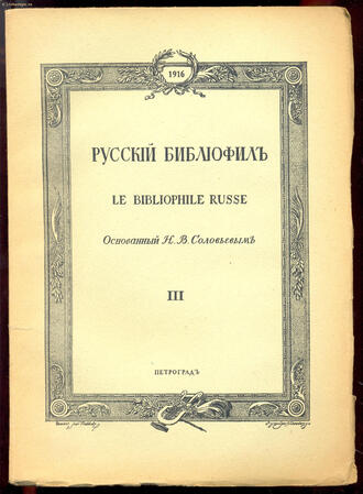 "Русский библиофил"
