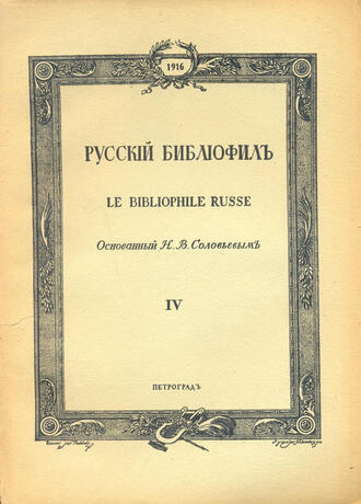 "Русский библиофил"