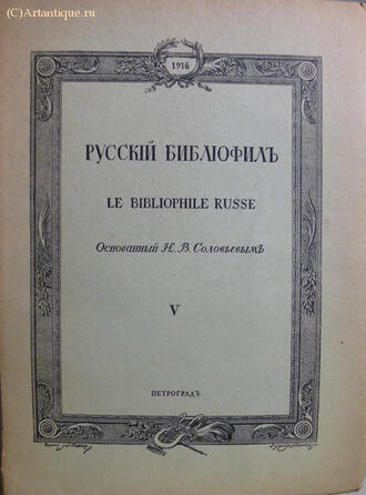 "Русский библиофил"