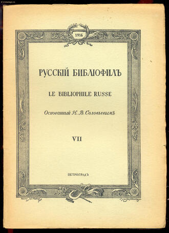 "Русский библиофил"