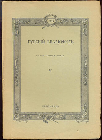 "Русский библиофил"