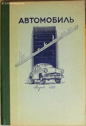"Автомобиль "Москвич" модели 410"