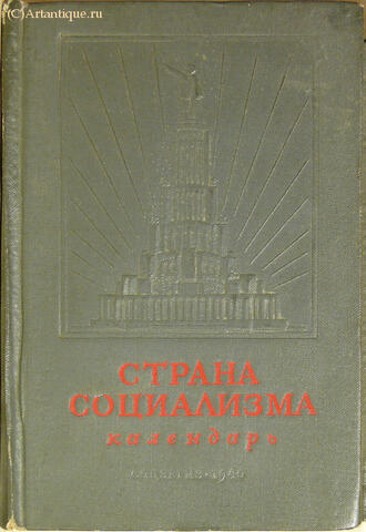 "Страна социализма"