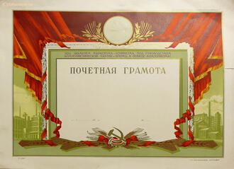 Почетная грамота