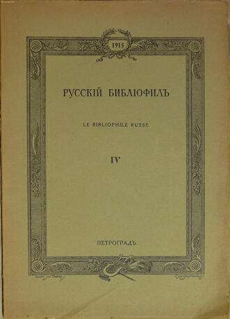 "Русский библиофил"