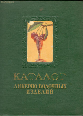"Каталог ликёрно-водочных вин."
