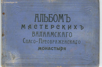 Альбом мастерских Валаамского Спасо-Преображенского монастыря.