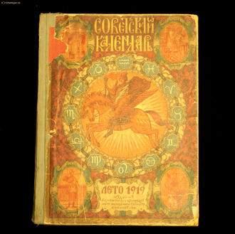 "Советский календарь" на 1919 год.