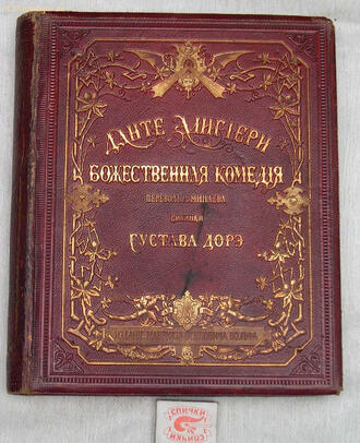 Данте Алигиери