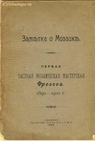 "Заметки о мозаике"