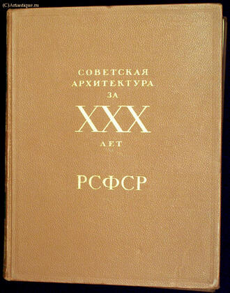 "Советская архитектура за 30 лет"
