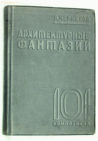 Чернихов Яков