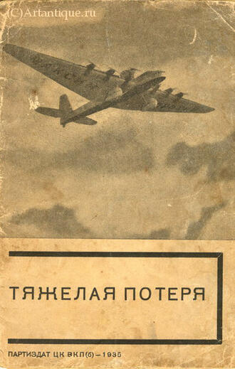 "Тяжёлая потеря"