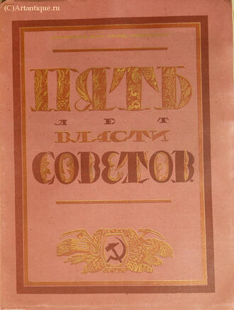 "Пять лет Советской власти"