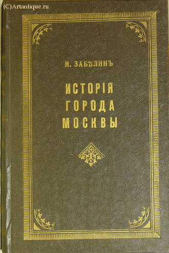 Забелин И.
