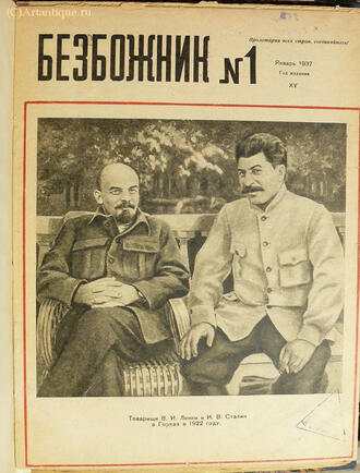"Безбожник"