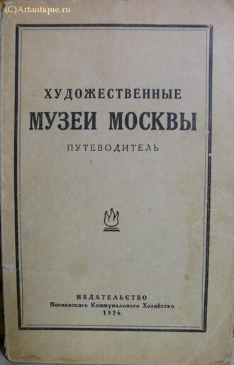 "Художественные музеи Москвы"