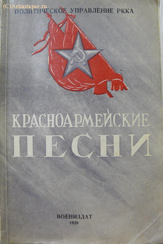 "Красноармейские песни"