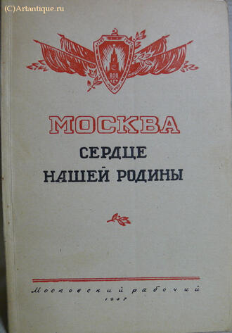 "Москва - сердце нашей Родины"