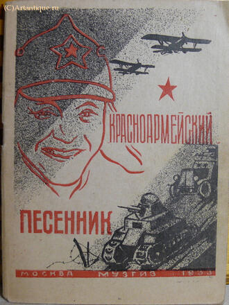 "Красноармейский песенник" 