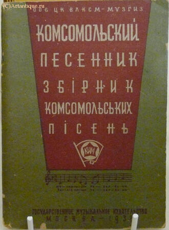 "Комсомольский песенник"