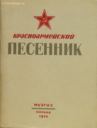 "Красноармейский песенник"