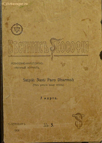 "Вестник теософии"