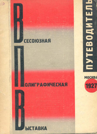 Всесоюзная полиграфическая выставка