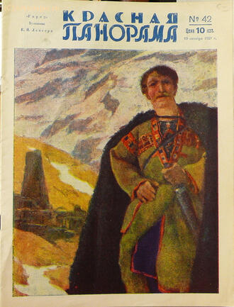 Журнал "Красная Панорама" 