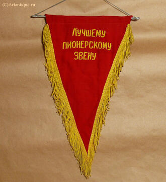 Вымпел пионерский